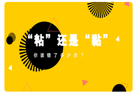 膠nian劑，粘和黏 你的選擇是？