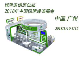 參展2018國際標(biāo)簽展